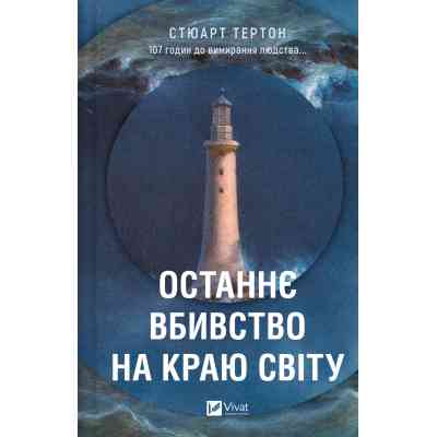 Книга Останнє вбивство на краю світу - Стюарт Тертон Vivat (9786171712942) Вінниця