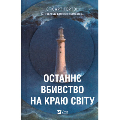 Книга Останнє вбивство на краю світу - Стюарт Тертон Vivat (9786171712942) Винница - изображение 1