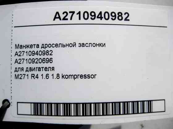 Mercedes-Benz  A2710940982 Манжета дросельної заслінки двигуна M271 R4 1.6 1.8K Одесса