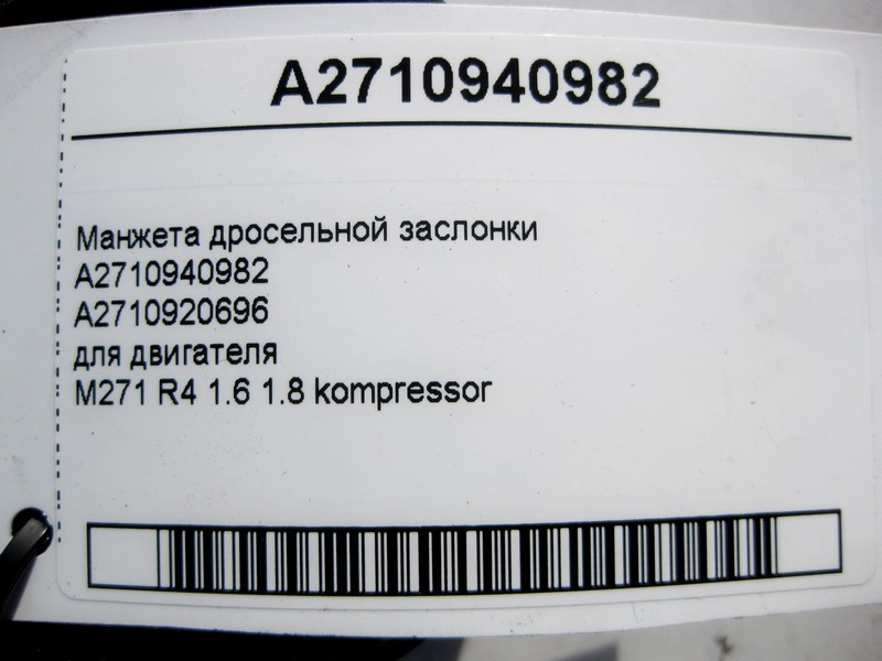 Mercedes-Benz  A2710940982 Манжета дросельної заслінки двигуна M271 R4 1.6 1.8K Одеса - фото 4