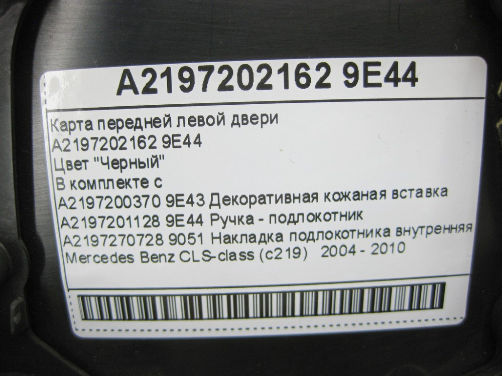 Mercedes-Benz  A2197202162 9E44 Карта передніх лівих дверей чорна CLS C219 Одеса - фото 12