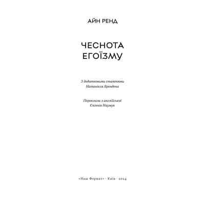 Книга Чеснота егоїзму - Айн Ренд Наш Формат (9786178434267) Вінниця