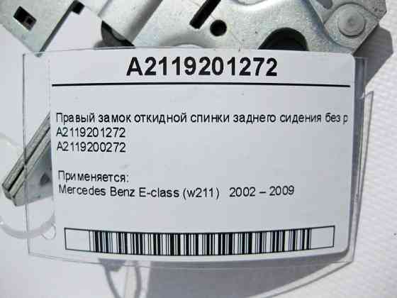 Mercedes-Benz  A2119201272 Правий замок відкидної спинки заднього сидіння без ручки E-Class W211 Одеса