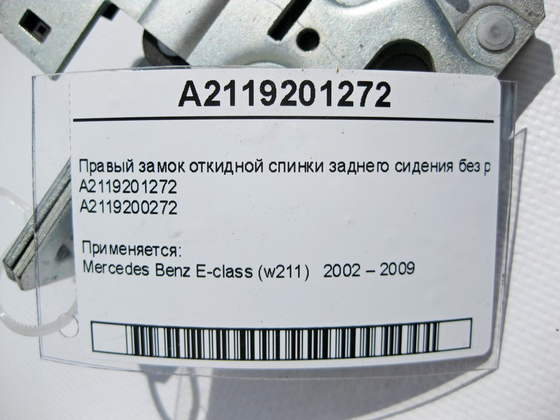 Mercedes-Benz  A2119201272 Правий замок відкидної спинки заднього сидіння без ручки E-Class W211 Одесса - изображение 4