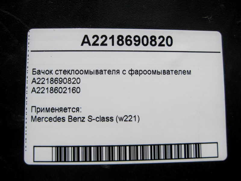 Mercedes-Benz  A2218690820 Бачок склоомивача з фароомивачем S-Class W221 Одесса - изображение 4