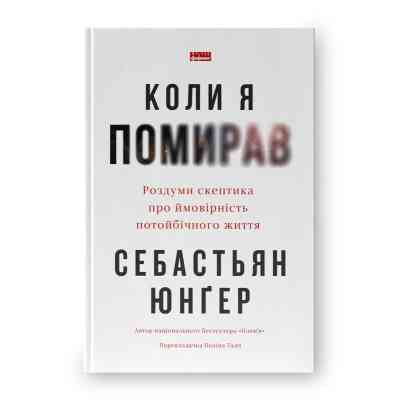 Книга Коли я помирав. Роздуми скептика про ймовірність потойбічного життя - Себастьян Юнґер Наш Формат (9786178437695) Вінниця