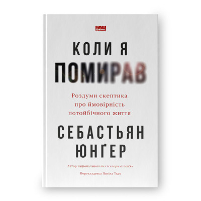 Книга Коли я помирав. Роздуми скептика про ймовірність потойбічного життя - Себастьян Юнґер Наш Формат (9786178437695) Винница - изображение 1