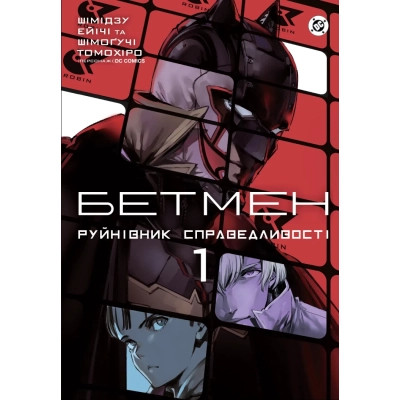 Комикс Бетмен. Руйнівник правосуддя. Том 1 - Шімогучі Томохіро Varvar Publishing (9786170999573) Вінниця - фото 1