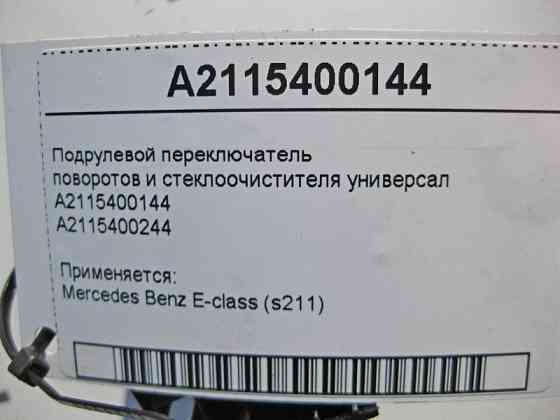 Mercedes-Benz  A2115400144 Підрульовий перемикач поворотів та склоочисника E-Class W211 Одесса