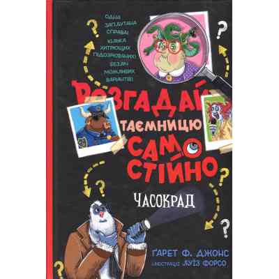 Книга Розгадай таємницю самостійно. Книга 2. Часокрад - Ґарет Ф. Джонс Видавництво РМ (9786178426491) Вінниця
