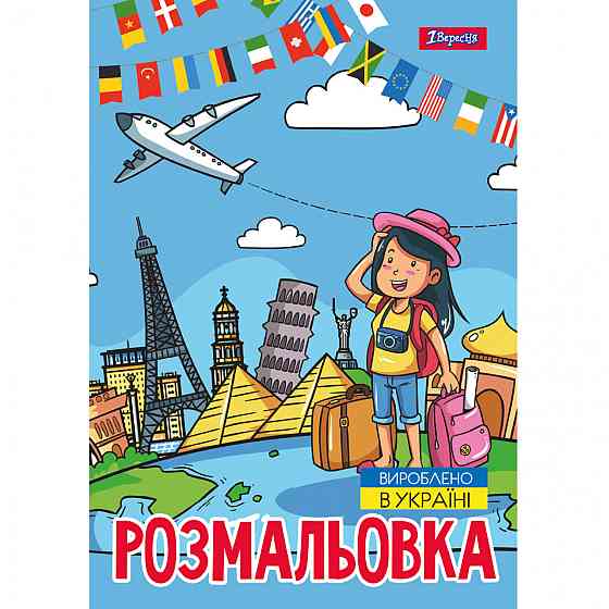 Розмальовка A4 "1 Вересня" Подорож країнами, 12 стор, 743051, шт Київ