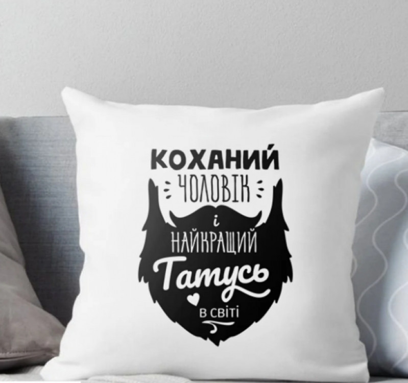 Подушка Коханий Чоловік і найкращій Татусь у світі 35x35 см Винница - изображение 1