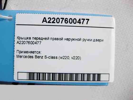 Mercedes-Benz  A2207600477 Кришка передньої правої зовнішньої ручки дверей S-Class W220 Одеса