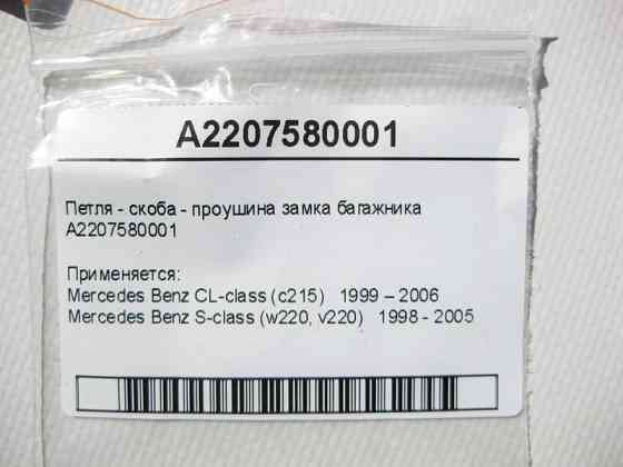 Mercedes-Benz  A2207580001 Петля - скоба - вухо замка багажника S-Class W220 CL C215 Одесса