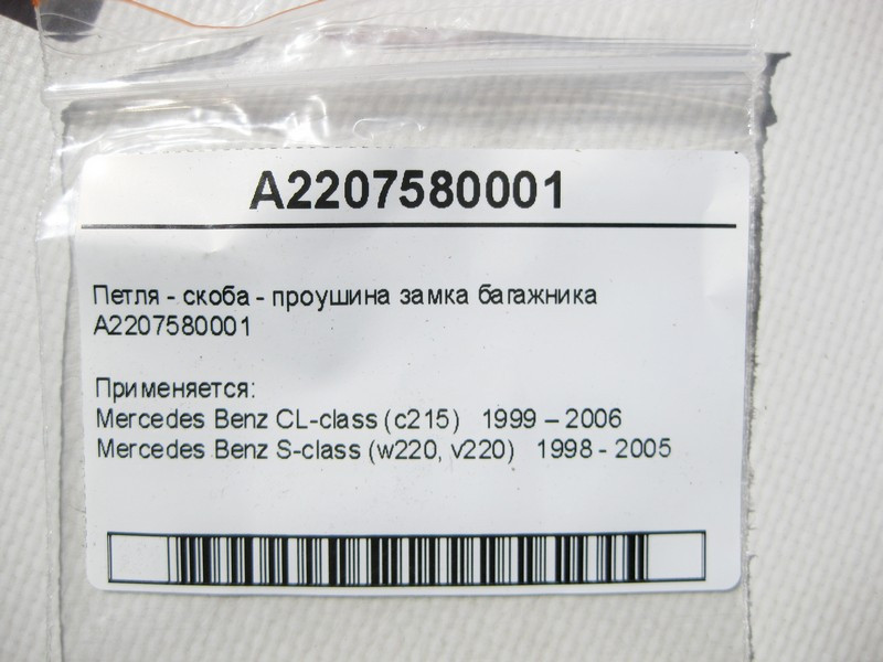 Mercedes-Benz  A2207580001 Петля - скоба - вухо замка багажника S-Class W220 CL C215 Одесса - изображение 5