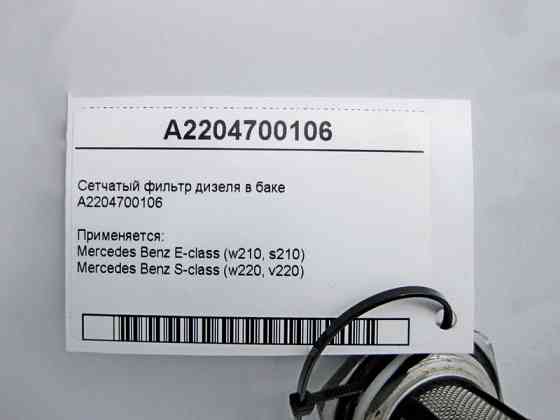 Mercedes-Benz  A2204700106 Сітчастий фільтр дизеля в баку E-Class W210 S-Class W220 Одеса