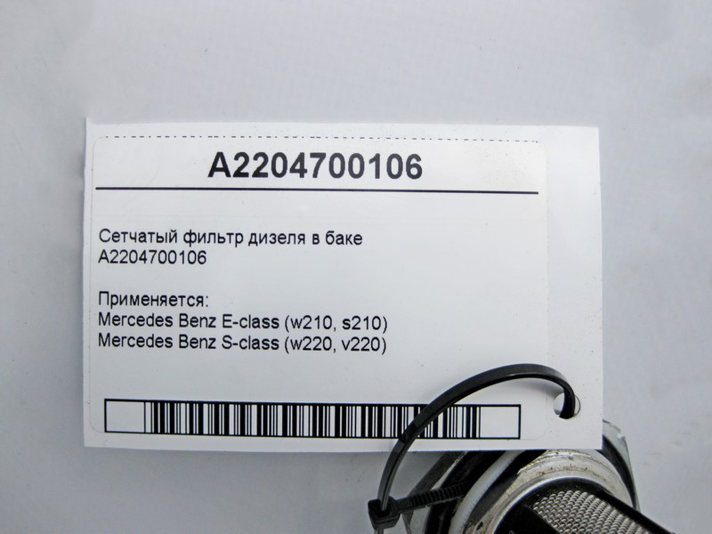 Mercedes-Benz  A2204700106 Сітчастий фільтр дизеля в баку E-Class W210 S-Class W220 Одеса - фото 2