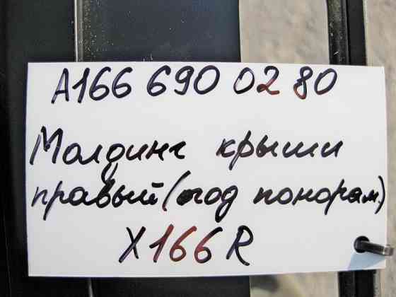 Mercedes-Benz  A1666900280 Молдинг даху правий GL X166 Одесса
