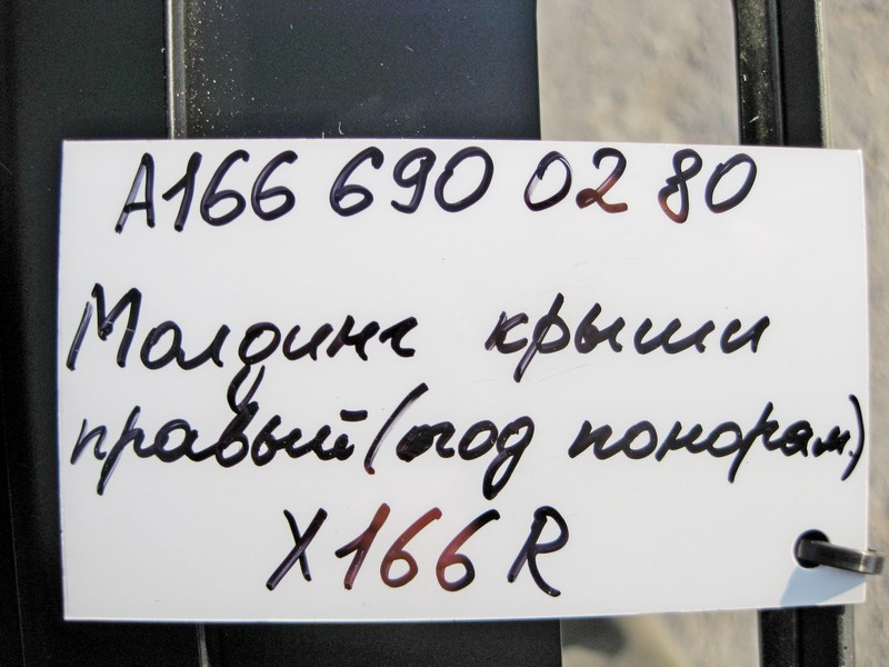 Mercedes-Benz  A1666900280 Молдинг даху правий GL X166 Одесса - изображение 3
