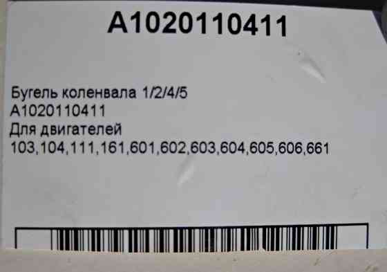 Mercedes-Benz  A1020110411 Бугель коленвала Одесса