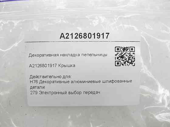 Mercedes-Benz  A2126801917 Декоративна алюмінієва накладка попільнички E-class W212 E-class S212 Одесса