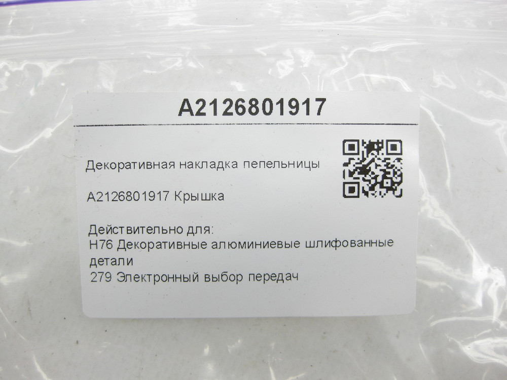 Mercedes-Benz  A2126801917 Декоративна алюмінієва накладка попільнички E-class W212 E-class S212 Одесса - изображение 6