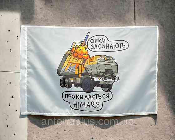 HIMARS  - орки засыпают флаг 600х900 мм Киев