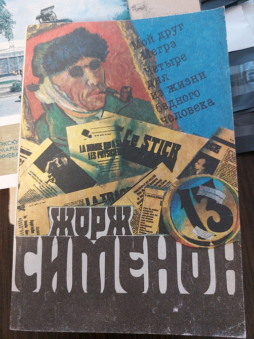 Жорж Сименон Мой друг Мегрэ четыре дня из жизни бедного человека - Б/У, 1991 год выпуска, 332 страницы Киев - изображение 1