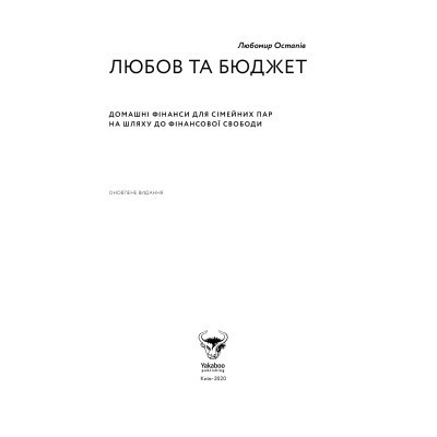 Книга Любов та бюджет. Домашні фінанси для сімейних пар на шляху до фінансової свободи - Л. Остапів Yakaboo Publishing (9786177544974) Вінниця - фото 11
