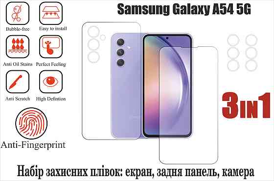 Мягкое стекло King для Samsung Galaxy A54 5G (полиуретановая пленка) Киев