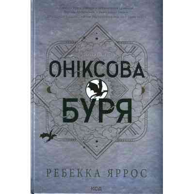 Книга Оніксова буря. Емпіреї. Книга 3 - Ребекка Яррос КСД (9786171512870) Вінниця