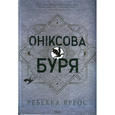 Книга Оніксова буря. Емпіреї. Книга 3 - Ребекка Яррос КСД (9786171512870) Вінниця - фото 1