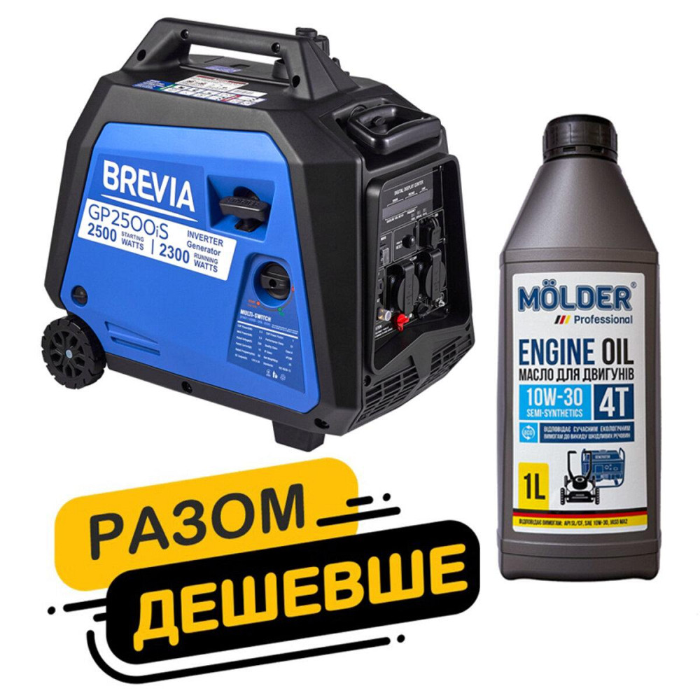 Комплект генератор Brevia инверторный бензиновый 2,5 кВт GP2500iS + масло Molder Engine Oil 4T 10W-30 1л Киев - изображение 1