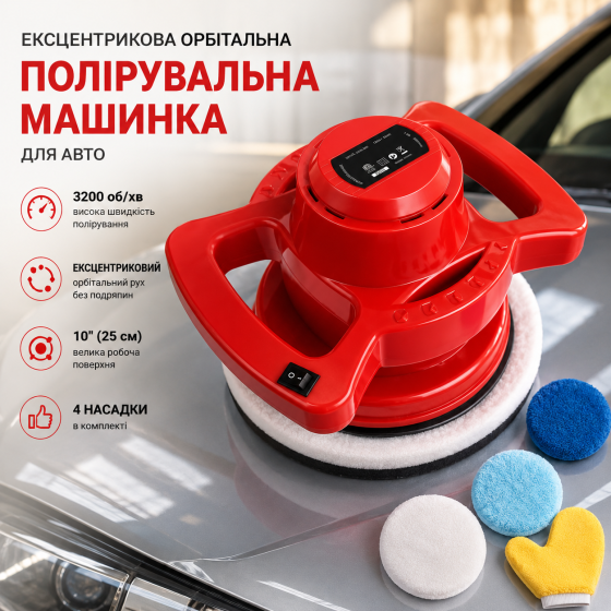 Ексцентрикова орбітальна полірувальна машинка для авто Meterk (UTI) 10", електричний автомобільний полірувальник 3200 об/хв + 4 на Київ