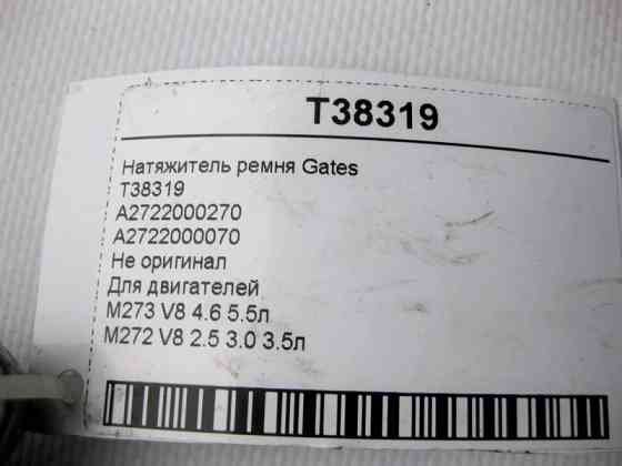 Mercedes-Benz  T38319 Натягувач ременя для двигунів M273 V8 4.6 5.5л M272 V6 2.5 3.0 3.5л Gates Одесса