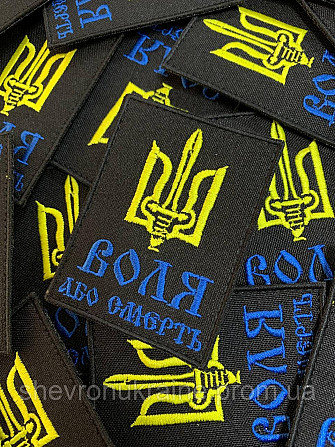 Шеврон ВОЛЯ або СМЕРТЬ (Форма прямокутна. На липучці) Розмір 8x6см Київ - фото 4