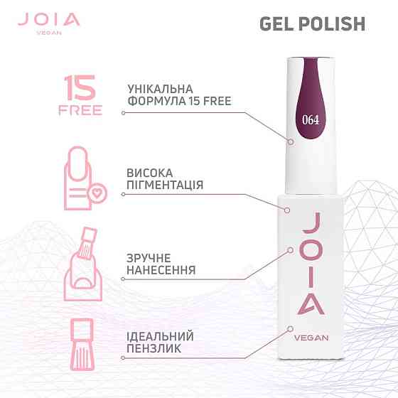 Гель-лак для ногтей бордо 064 эмаль JOIA vegan 6 мл Киев