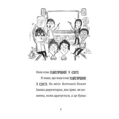Книга Найгірший клас у світі стає ще гіршим. Книга 2 - Джоанна Надін Видавництво Старого Лева (9789664484661) Винница