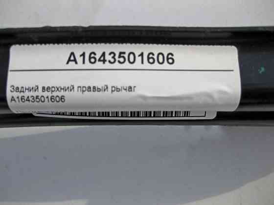 Mercedes-Benz  A1643501606 Верхній задній правий важіль ML W164 GL X164 R-Class W251 Одеса