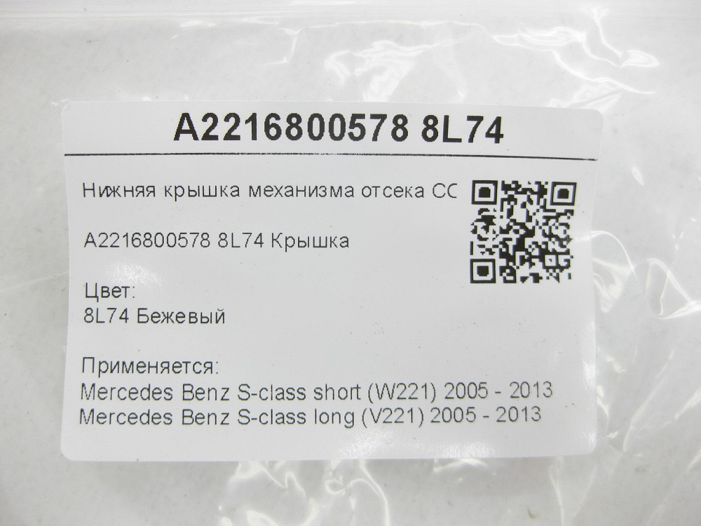 Mercedes-Benz  A2216800578 8L74 Нижня кришка механізму відсіку COMAND бежева S-class short W221 S-class long V221 Одеса - фото 7