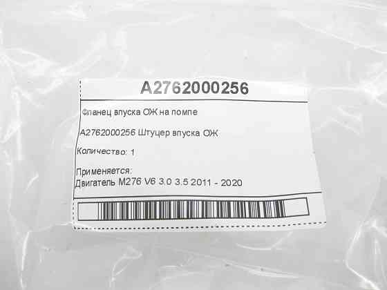 Mercedes-Benz  A2762000256 Фланець впуску ОЖ на помпі двигуна Двигун M276 V6 3.0 C-Class Cabrio A205 C-Class Estate S205 C-Class Coupe С205 C-Class W2 Одеса