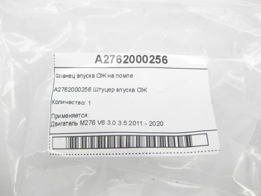 Mercedes-Benz  A2762000256 Фланець впуску ОЖ на помпі двигуна Двигун M276 V6 3.0 C-Class Cabrio A205 C-Class Estate S205 C-Class Coupe С205 C-Class W2 Одеса - фото 6