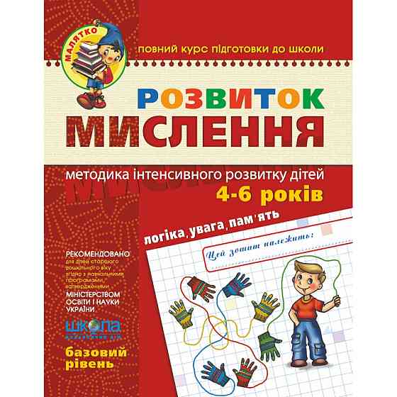 Навчальний посібник. РОЗВИТОК МИСЛЕННЯ. БАЗОВИЙ РІВЕНЬ. МАЛЯТКО (4 - 6 РОКІВ). Ю. Волкова, В. Федієн, шт Київ