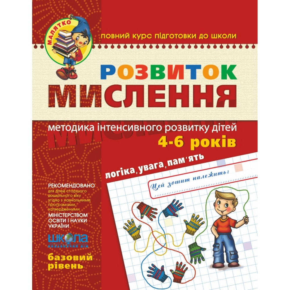 Навчальний посібник. РОЗВИТОК МИСЛЕННЯ. БАЗОВИЙ РІВЕНЬ. МАЛЯТКО (4 - 6 РОКІВ). Ю. Волкова, В. Федієн, шт Київ - фото 1