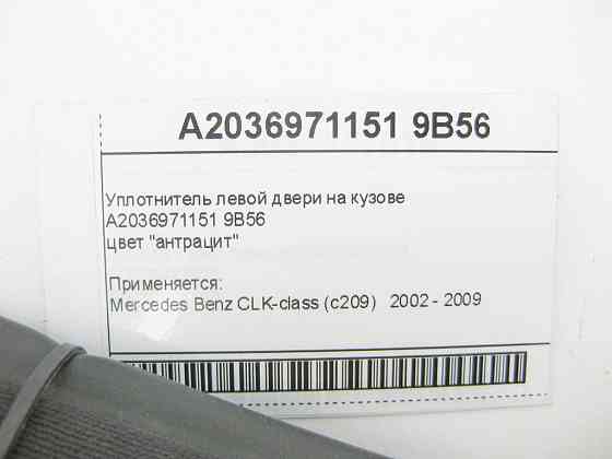 Mercedes-Benz  A2036971151 9B56 Ущільнювач лівих дверей на кузові антрацит CLK C209 Одеса
