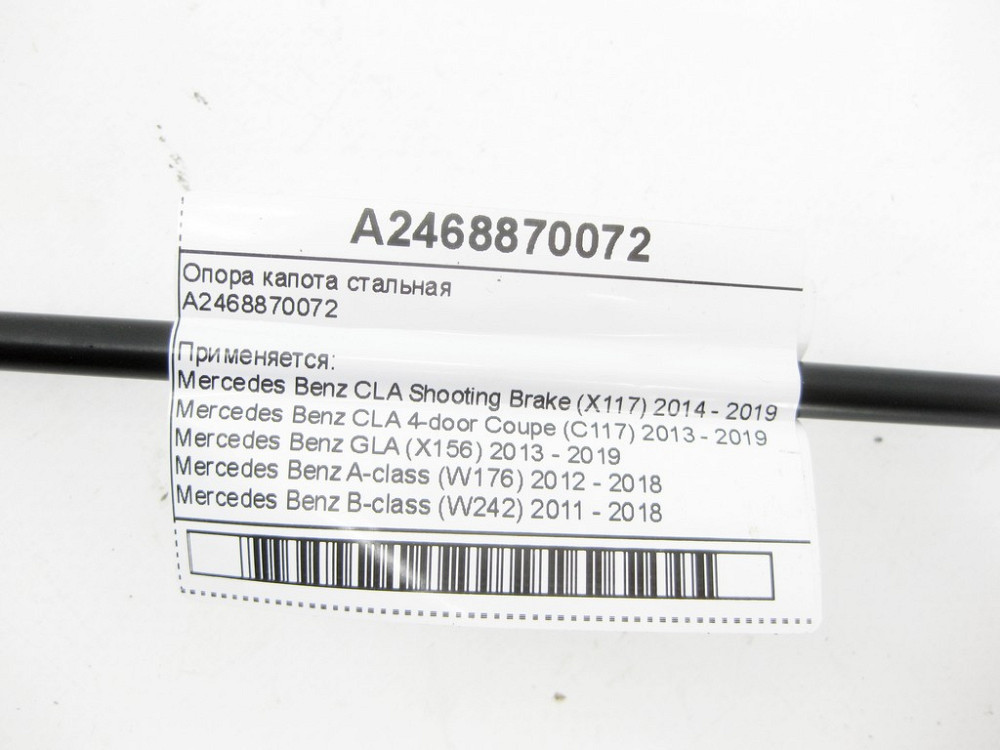 Mercedes-Benz  A2468870072 Опора капота сталева CLA Shooting Brake X117 CLA C117 GLA X156 A-class W176 B-class W242 B-class W246 Одеса - фото 5