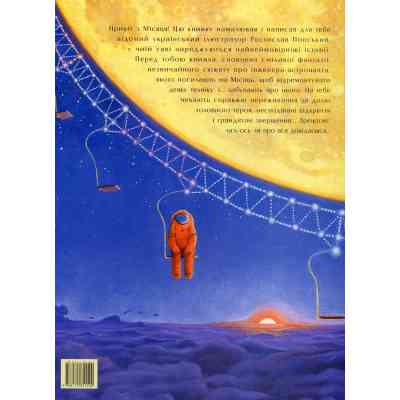 Книга Мене забули на Місяці - Ростислав Попський А-ба-ба-га-ла-ма-га (9786175851500) Вінниця