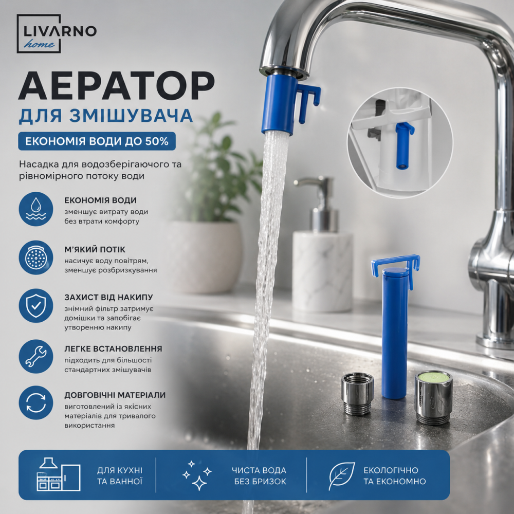 Аератор для змішувача Livarno Home, насадка для економії води, водозберігаючий розсіювач потоку, для кухні та ванної Київ - фото 2