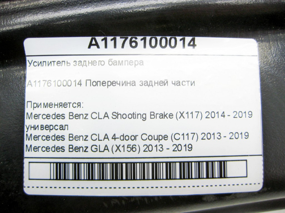 Mercedes-Benz  A1176100014 Підсилювач заднього бампера CLA Shooting Brake X117 CLA C117 GLA X156 Одеса - фото 7