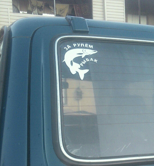 Наклейка на автомобіль на тему рибалка №2 Київ - фото 5